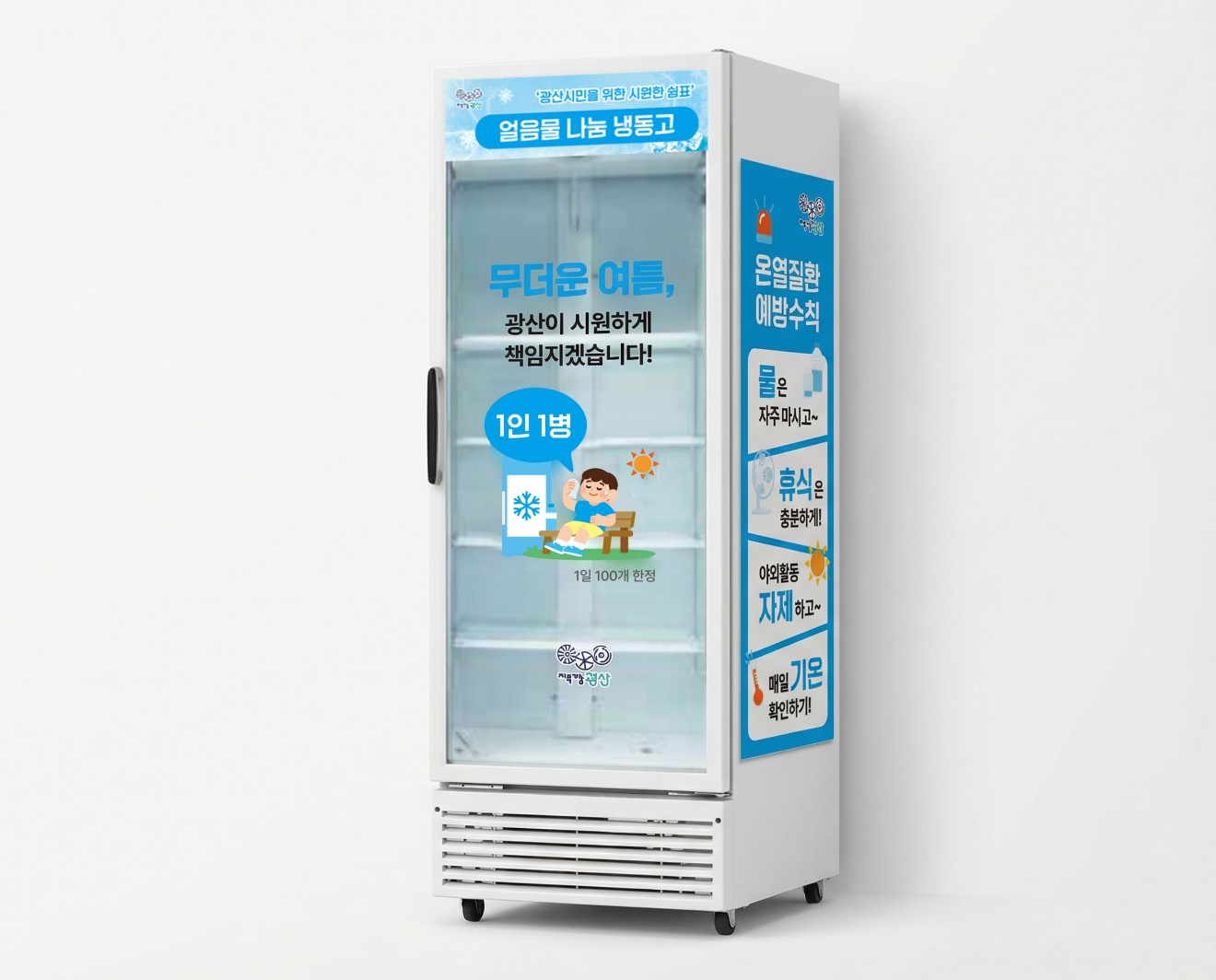 광산구 얼음물 지도 & 냉장고