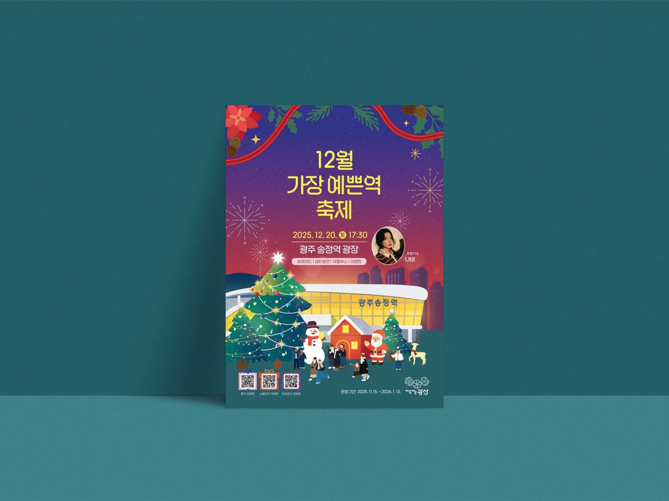 12월 가장 예쁜역 축제 포스터