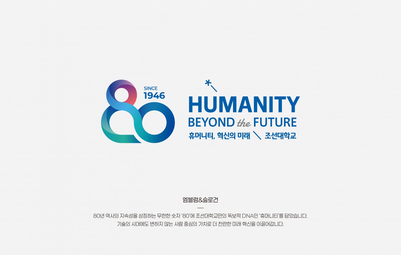 조선대학교 80주년 엠블럼
