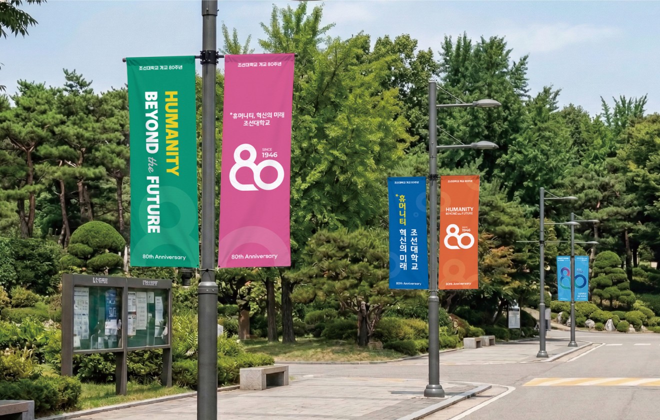 조선대학교 80주년 엠블럼