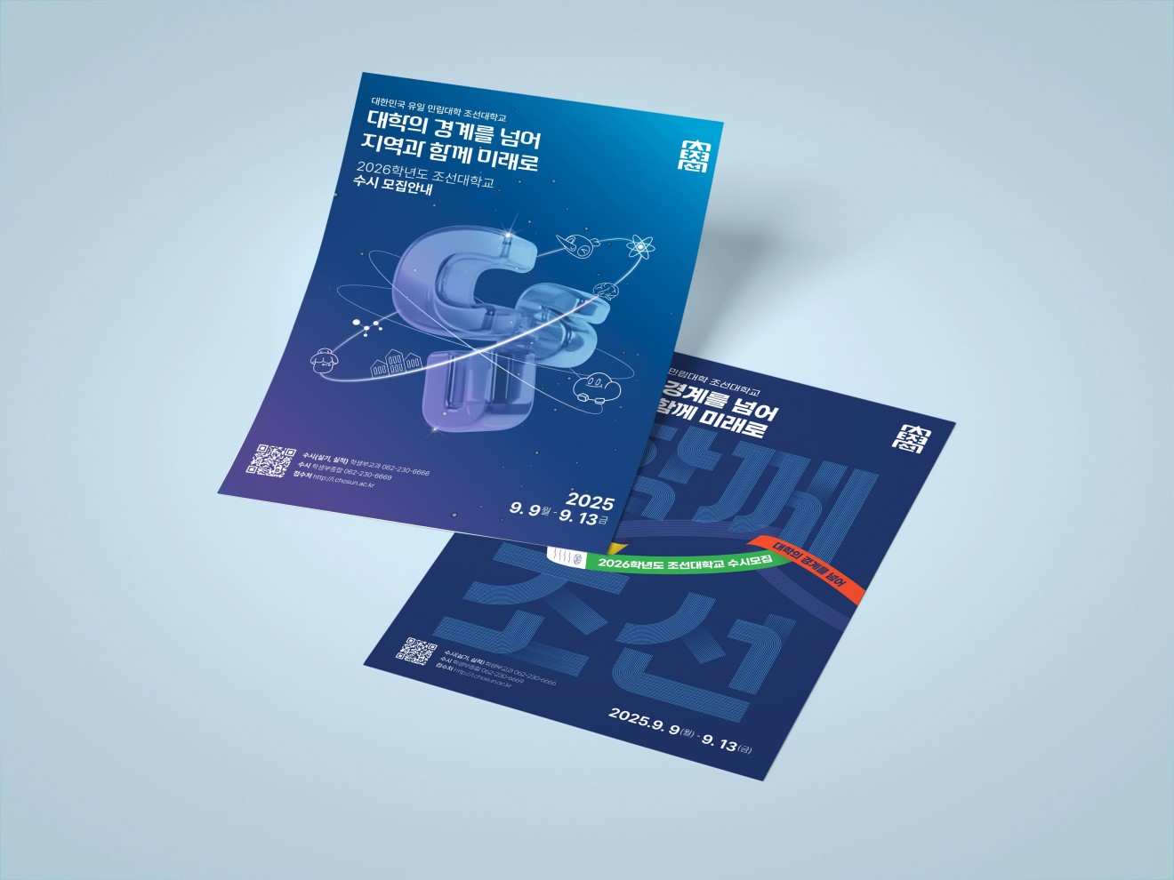 조선대학교 수시모집 포스터