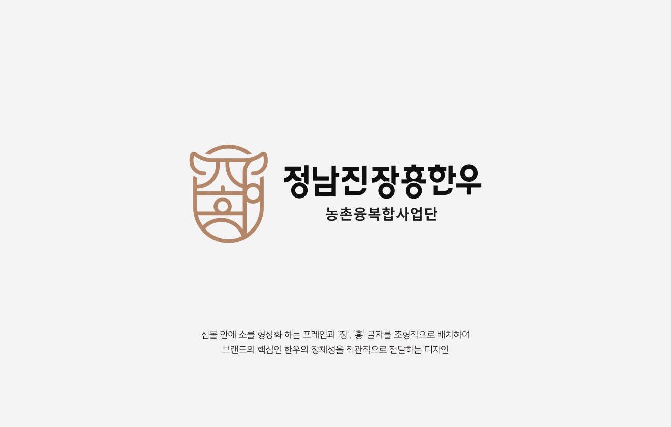 정남진장흥한우 Brand