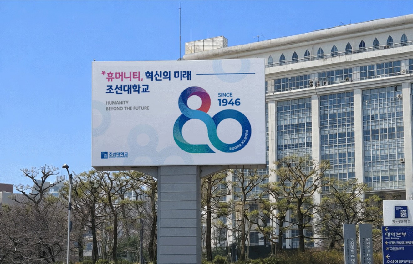 조선대학교 80주년 엠블럼