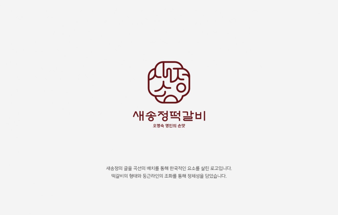 새송정 떡갈비 Brand & Package