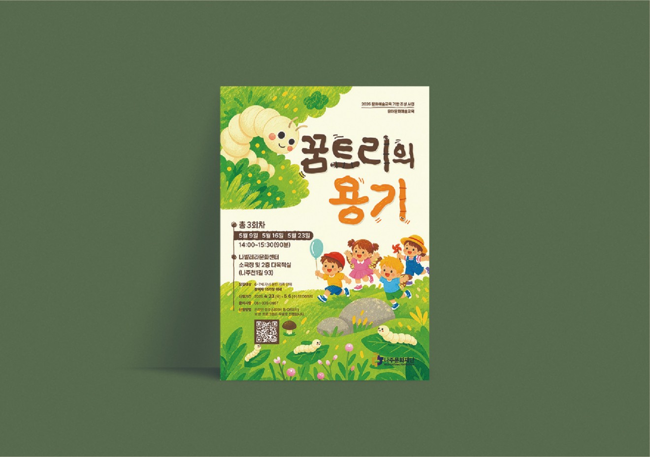 꿈트리의 용기 홍보물
