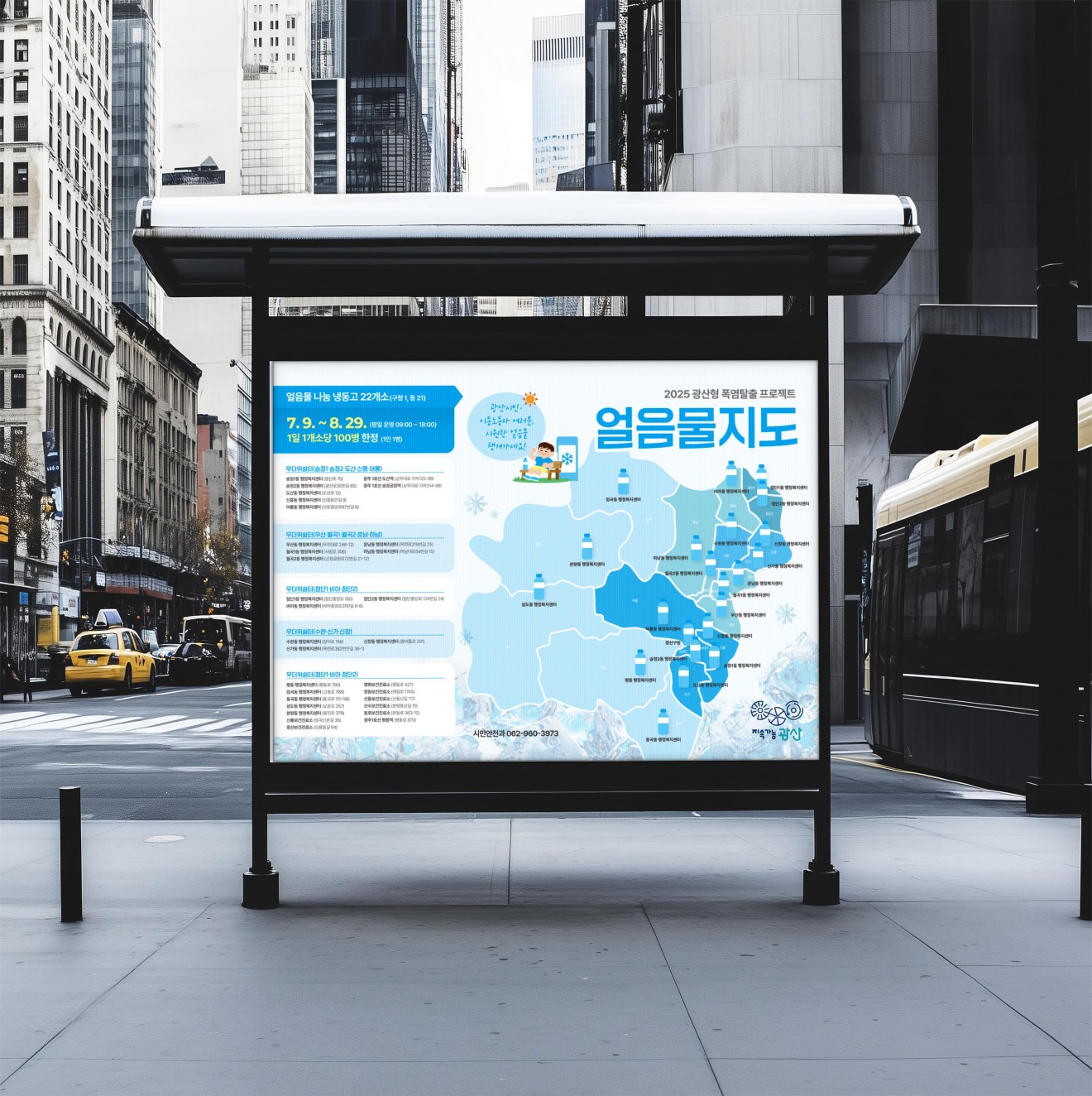 광산구 얼음물 지도 & 냉장고