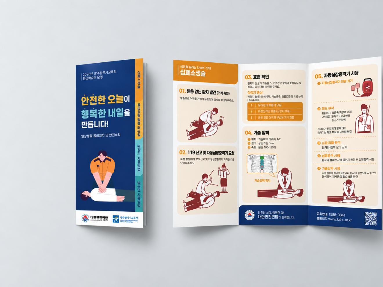 심폐소생술 리플렛