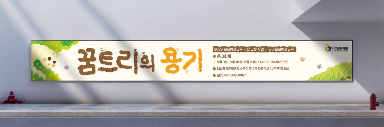 꿈트리의 용기 홍보물