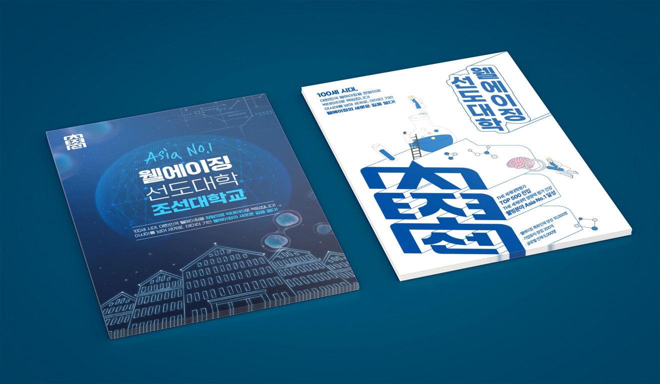 조선대학교 웰에이징 포스터