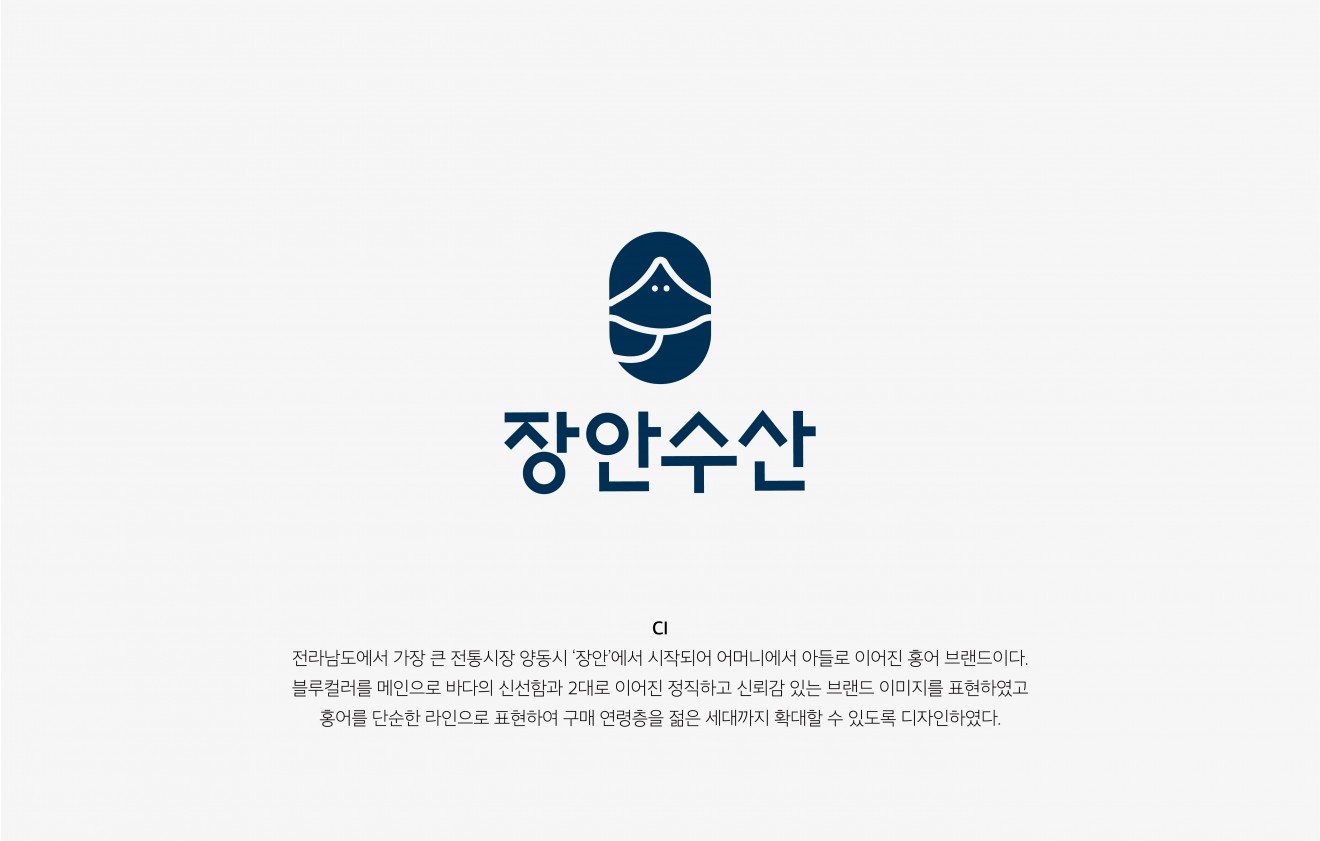 장안수산 CI & Brand